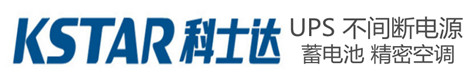科士達(dá)UPS電源-KSTAR蓄電池-科士達(dá)精密空調(diào)|KSTAR不間斷電源-科士達(dá)UPS電池官網(wǎng)-盛世君誠